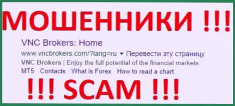 VNC Brokers - это МОШЕННИКИ !!! SCAM !!!