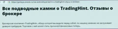 Trading Hint - это РАЗВОД !!! Отзыв одураченного форекс трейдера