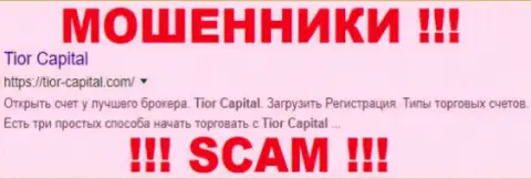 Tior-Capital Com - это МОШЕННИКИ !!! SCAM !!!