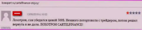 CartelFinance Com - это очевидный ЛОХОТРОН !!! Не перечисляйте финансовые активы (отзыв)