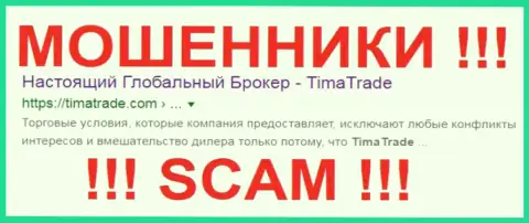 Tima Trade - это ВОРЮГИ !!! SCAM !!!