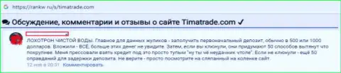 Не верьте ни единому обещанию менеджеров форекс дилинговой компании TimaTrade - это ОБУВАНИЕ !!! (отзыв)