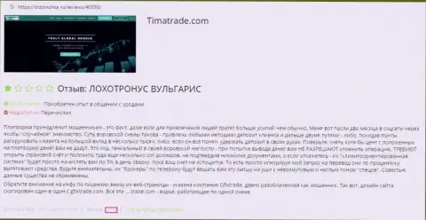 Отзыв форекс трейдера, где он разоблачает подлинную сущность Тима Трейд - это ЛОХОТОРОНЩИКИ !!!