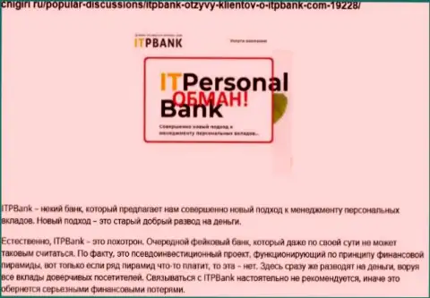 Мошенники ИТП Банк вредят собственным трейдерам, не нужно им переводить денежные активы (реальный отзыв)
