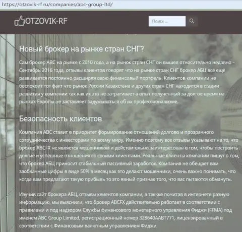 Информационный материал о Форекс дилинговом центре ABCFX на информационном ресурсе Otzovik-RF Ru