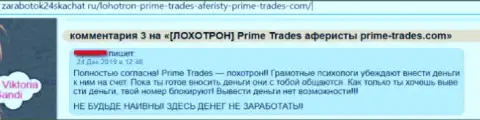 Prime-Trades - МОШЕННИКИ !!! Денежные вложения валютным трейдерам НЕ ПЕРЕЧИСЛЯЮТ НАЗАД !!! (отрицательный комментарий)