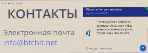 Официальный адрес электронного ящика и online-чат на web-сервисе обменного пункта БТЦБИТ