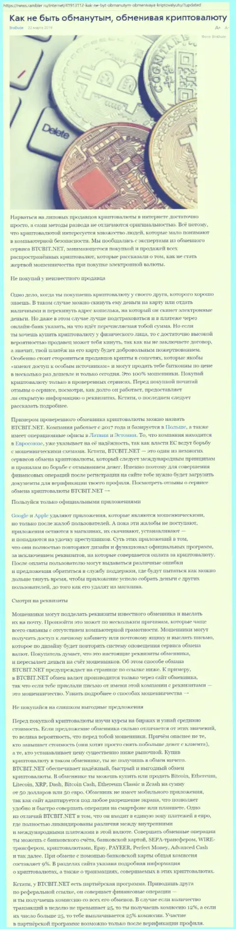 Статья об online-обменнике BTCBit на news rambler ru