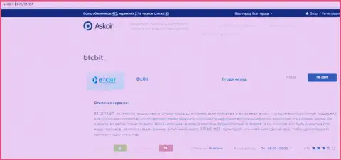 Материал об обменном пункте BTCBit на сайте askoin com