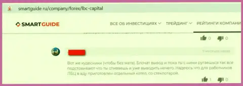 Будьте бдительны, LBC Capital - это коварные FOREX лохотронщики !!! Не советуем доверять им свои финансовые активы (плохой честный отзыв)